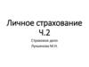 Личное страхование Ч.2 Страховое дело