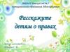 Расскажите детям о правах