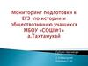 Мониторинг подготовки к ЕГЭ по истории и обществознанию учащихся МБОУ «СОШ№1» а. Тахтамукай