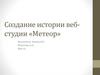 Создание истории веб-студии «Метеор»