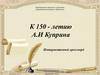 К 150 - летию А.И Куприна. Интерактивный кроссворд