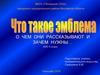 Эмблема. О чем они рассказывают и зачем нужны… 5 класс