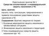 Средства коллективной  и индивидуальной защиты населения в ЧС