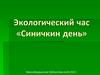 Экологический час «Синичкин день»