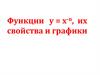 Функции y=x(-n), их свойства и графики