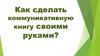 Как сделать коммуникативную книгу своими руками
