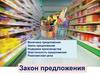 Величина предложения. Закон предложения. Издержки производства