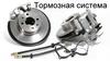 Тормозная система