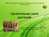 Целительная сила растений