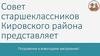 Совет старшеклассников Кировского района представляет: Погружение в новогоднее настроение!