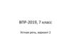 ВПР-2019, 7 класс