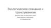 Экологическое сознание и трансгуманизм