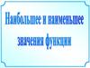 Наибольшее и наименьшее значение функции