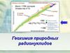 Геохимия природных радионуклидов  (тема 1)