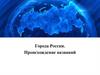 Города России. Происхождение названий