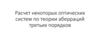 Расчет некоторых оптических систем по теории аберраций третьих порядков