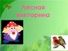 Лесная викторина