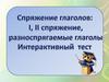Спряжение глаголов: I, II спряжение, разноспрягаемые глаголы