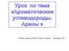 Ароматические углеводороды. Арены