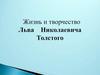 Жизнь и творчество Льва Николаевича Толстого