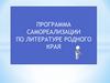 Программа самореализации по литературе родного края