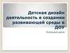Кукольный домик. Детская дизайн-деятельность в создании развивающей среды в ДОУ
