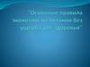 Основные правила экономии на питании без ущерба для здоровья