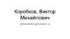 Коробков Виктор Михайлович