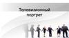 Телевизионный портрет