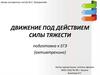 Движение под действием силы тяжести. Подготовка к ЕГЭ
