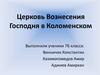 Церковь Вознесения Господня в Коломенском