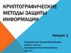 Криптографические методы защиты информации. Лекция 1