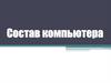 Состав компьютера