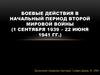 Боевые действия в начальный период Второй Мировой 1939-1941