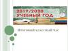 Итоговый классный час