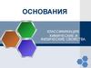 Основания. Классификация. Химические и физические свойства
