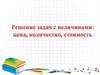 Решение задач с величинами: цена, количество, стоимость