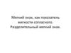 Мягкий знак, как показатель мягкости согласного. Разделительный мягкий знак