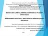 Менеджмент качества в деятельности общедоступных библиотек