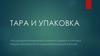 Тара и упаковка