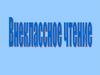 Внеклассное чтение
