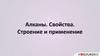 Алканы. Свойства. Строение и применение
