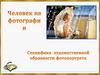 Человек на фотографии