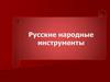 Русские народные музыкальные инструменты