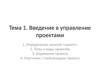 Введение в управление проектами
