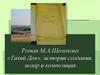 Роман М.А.Шолохова «Тихий Дон»: история создания, жанр и композиция