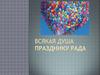 Праздник - душа народа