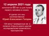 12 апреля 2021 года
