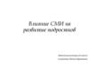 Влияние СМИ на развитие подростков