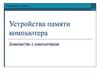 Устройства памяти компьютера. Информатика в школе